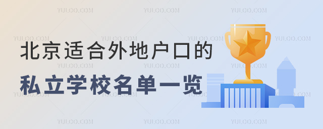 北京適合外地戶口的私立學(xué)校名單一覽