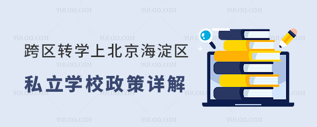 跨區(qū)轉學上北京海淀區(qū)私立學校政策詳解