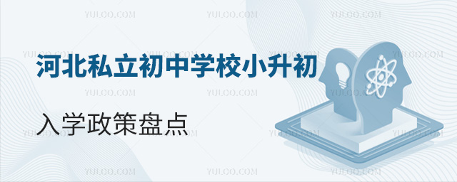 河北私立初中學校小升初入學政策盤點