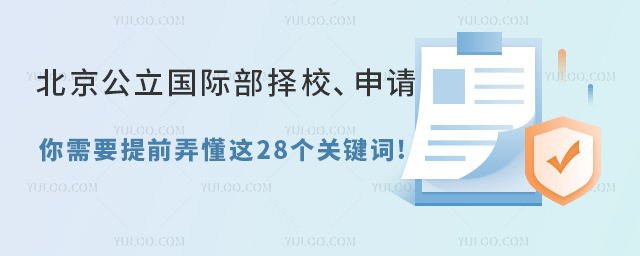 北京公立國際部擇校、申請.jpg