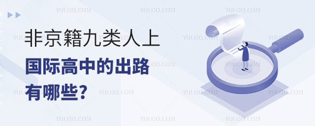 非京籍九類人上國際高中的出路有哪些.jpg