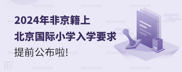 2024年非京籍上北京國際小學(xué)入學(xué)要求提前公布啦.jpg