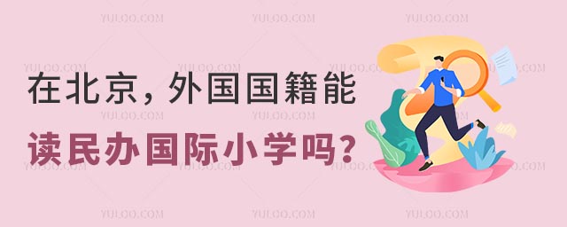 在北京,外國國籍能讀民辦國際小學(xué)嗎?.jpg