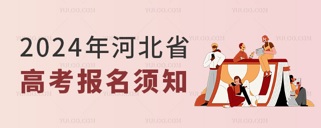 2024年河北省高考報名須知
