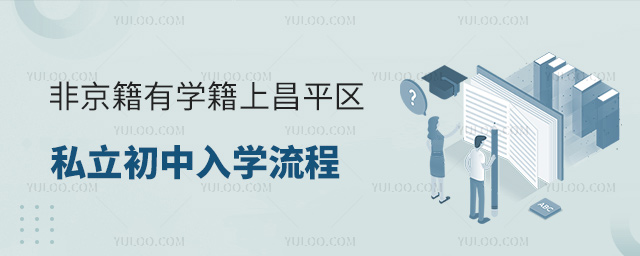 非京籍有學籍上昌平區私立初中入學流程