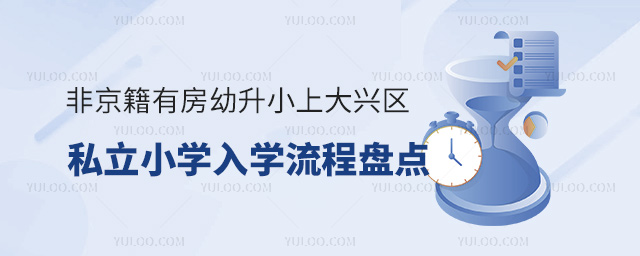 非京籍有房幼升小上大興區(qū)私立小學入學流程