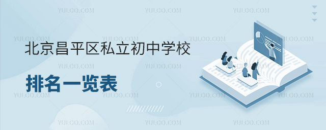 北京昌平區私立初中學校排名一覽表
