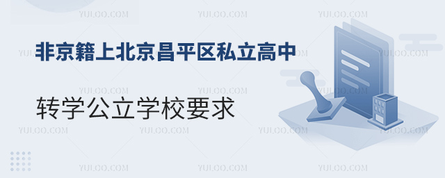 非京籍上北京昌平區私立高中轉學公立學校要求