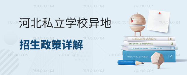 河北私立學校異地招生政策詳解