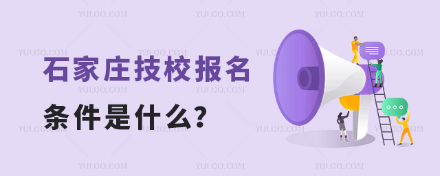 石家莊比較好的技校報名條件是什么?