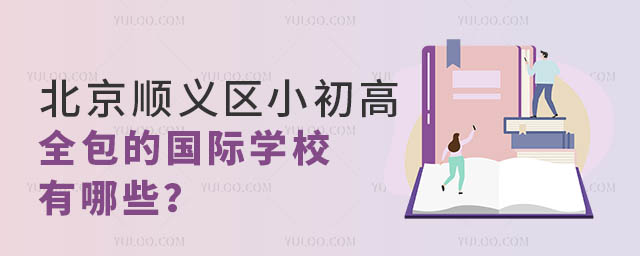 北京順義區小初高全包的國際學校有哪些?.jpg