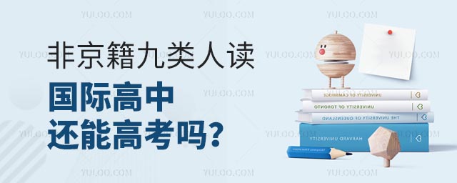 非京籍九類人讀國際高中還能高考嗎?.jpg