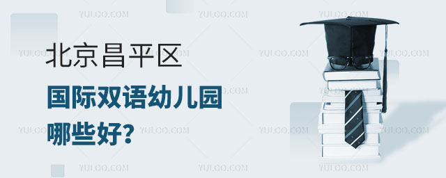 北京昌平區國際雙語幼兒園哪些好?.jpg