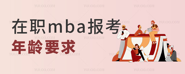mba在職研究生對(duì)年齡的要求