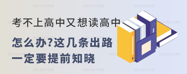 考不上高中又想讀高中怎么辦.jpg
