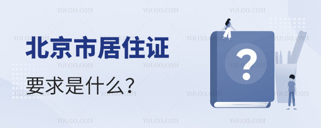 北京市居住證要求是什么