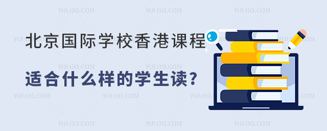 北京國際學校香港課程適合什么樣的學生讀.jpg