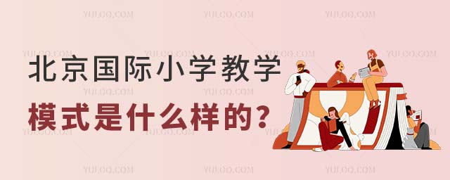 北京國際小學教學模式是什么樣的?.jpg