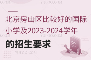 ɽ^(q)^õć(gu)HСW(xu)2023-2024W(xu)Ҫ