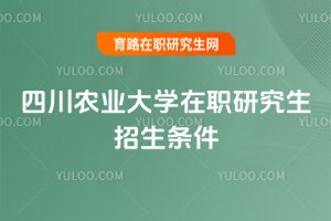 四川農(nóng)業(yè)大學(xué)在職研究生招生條件