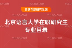 北京語言大學在職研究生專業目錄