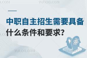 中職自主招生需要具備什么條件和要求?