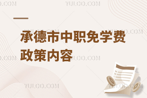 承德市中職免學費政策內(nèi)容
