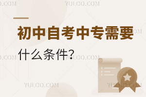 初中自考中專需要什么條件?