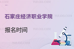 石家莊經濟職業學院報名時間