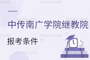 中國傳媒大學南廣學院繼續教育學院報考條件