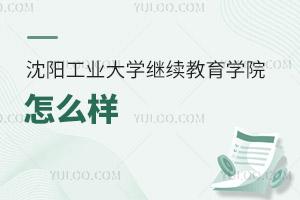 沈陽工業大學繼續教育學院怎么樣