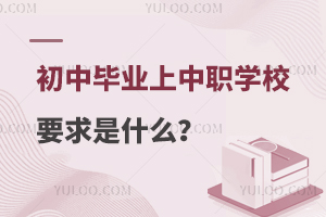 初中畢業想上中職學校要求是什么?