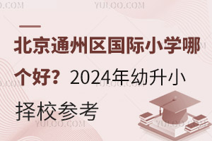 ͨ݅^(q)(gu)HСW(xu)Ă(g)ã2024СУ