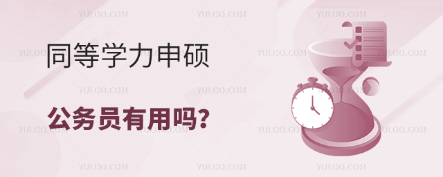 公務員同等學力申碩有用嗎