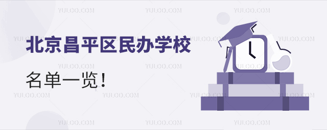 北京昌平區民辦學校名單一覽