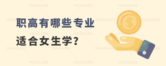 職高有哪些專業適合女生學?