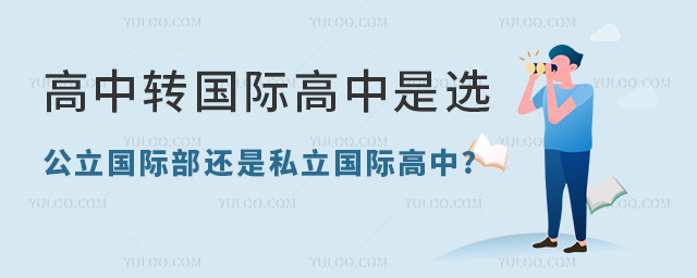 高中轉(zhuǎn)國際高中是選公立國際部還是私立國際高中.jpg