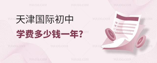 天津國際初中學費多少錢一年.jpg