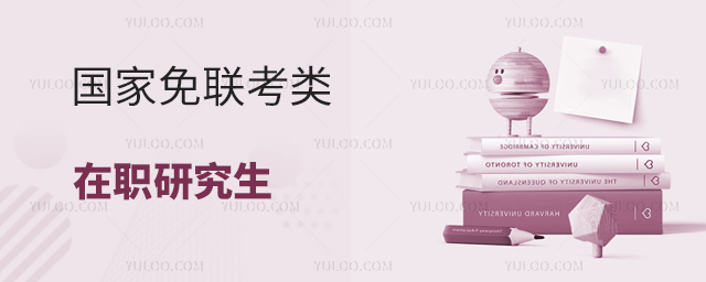 國家免聯考類在職研究生