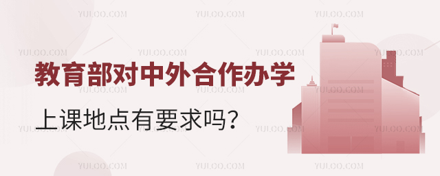教育部對中外合作辦學項目上課地點有要求嗎
