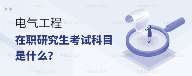 電氣工程在職研究生考試科目是什么