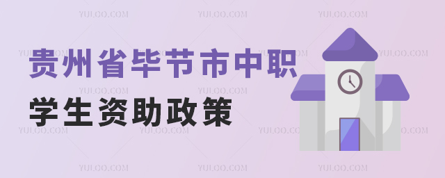 貴州省畢節(jié)市中職學(xué)生資助政策