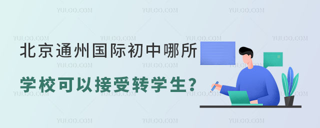 北京通州國際初中哪所學校可以接受轉學生?.jpg