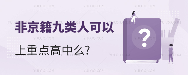 非京籍九類人可以上重點高中么.jpg