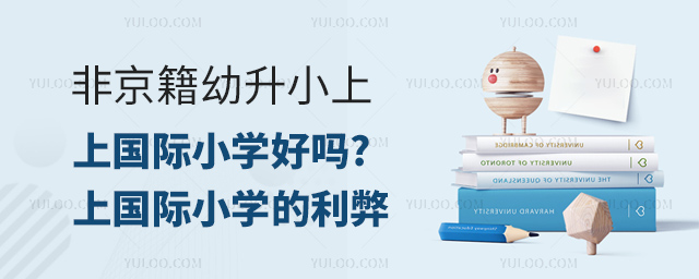 非京籍幼升小上國(guó)際小學(xué)好嗎.jpg
