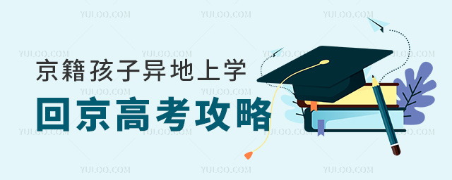 京籍孩子異地上學回京高考攻略