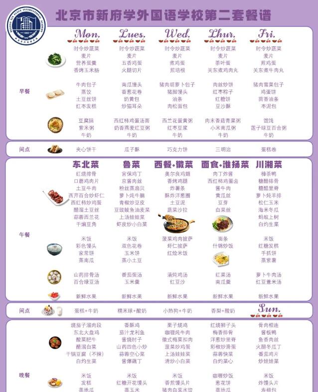 北京新府學(xué)外國語學(xué)校食堂菜譜2.jpg