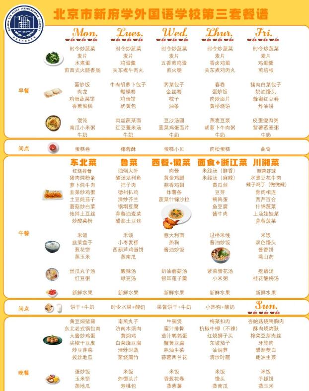 北京新府學(xué)外國語學(xué)校食堂菜譜3.jpg