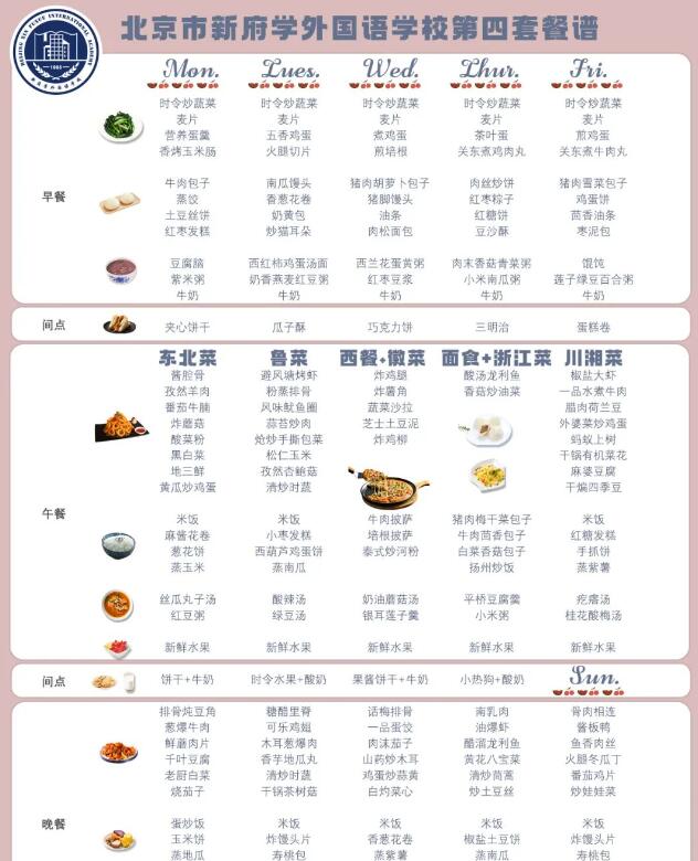 北京新府學(xué)外國語學(xué)校食堂菜譜4.jpg