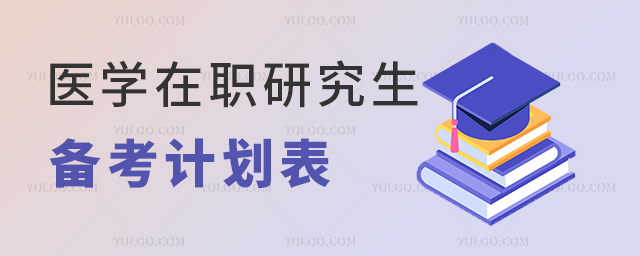 醫(yī)學(xué)在職研究生備考計(jì)劃表